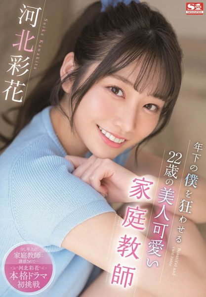 河北彩花(Kawakita-Saika)作品SSIS-280介绍及封面预览-乐忧记