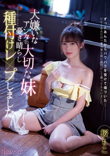 桜もこ(樱萌子,Sakura-Moko)作品CAWD-314介绍及封面预览-乐忧记