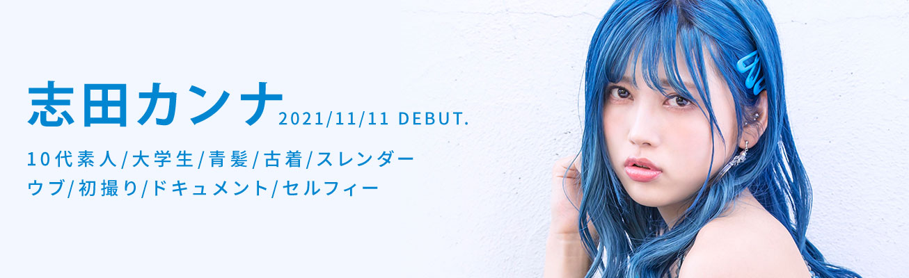 志田カンナ(志田环奈,Shida-Kanna)作品KMHRS-057介绍及封面预览-图片1