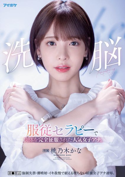 桃乃木かな(桃乃木香奈,Momonogi-Kana)作品IPX-778介绍及封面预览-乐忧记