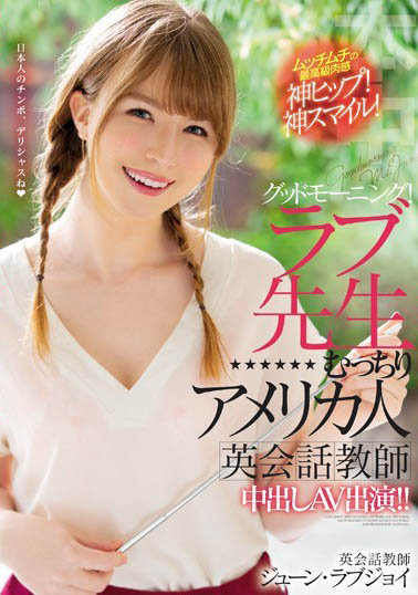 June Lovejoy(ジューン・ラブジョイ)作品HND-777介绍及封面预览-乐忧记