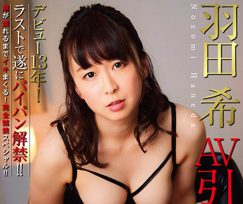 羽田希(Haneda-Nozomi)作品NHDTB-619介绍及封面预览-乐忧记