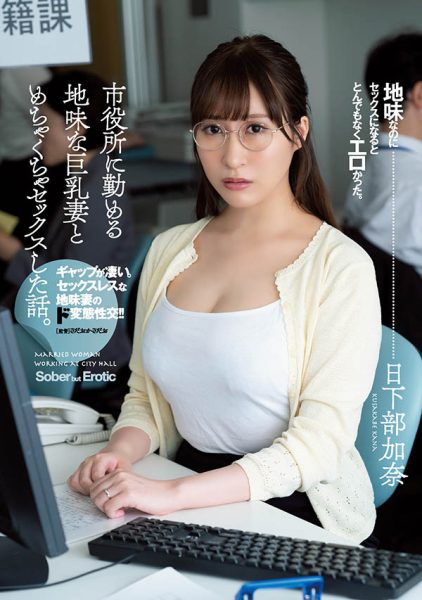 日下部加奈(Kusakabe-Kana)作品ADN-359介绍及封面预览-乐忧记