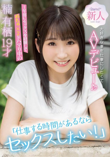 楠有栖(Kusunoki-Arisu)作品CAWD-292介绍及封面预览-乐忧记