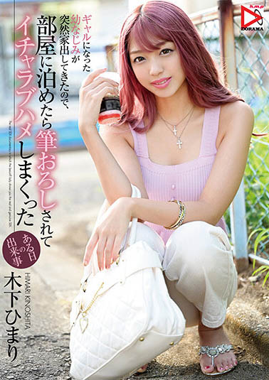 木下ひまり（木下日葵）作品HOMA-112介绍及封面预览-乐忧记