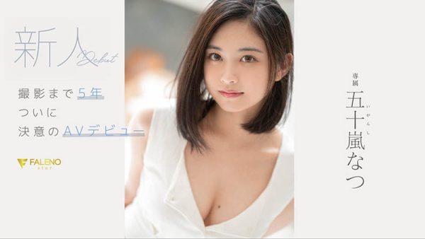 五十岚なつ(五十岚夏,Igarashi-Natsu)作品FSDSS-384介绍及封面预览-乐忧记