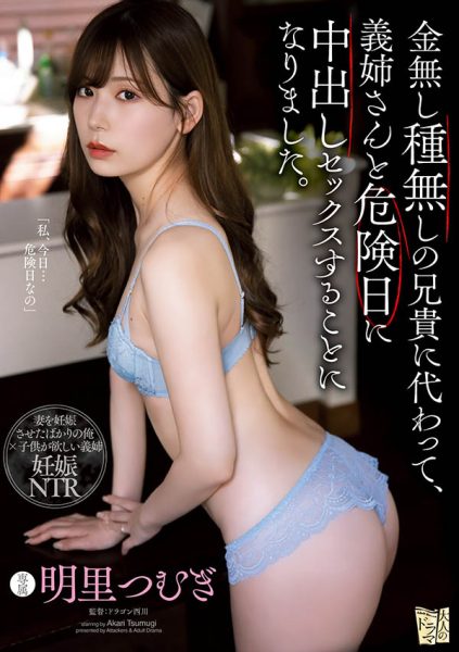明里つむぎ(明里䌷,Akari-Tsumugi)作品ADN-366介绍及封面预览-乐忧记