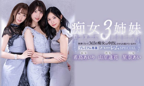 希岛あいり(希岛爱里)、山岸逢花、星奈あい(星奈爱)共演作品PRED-367介绍及封面预览-乐忧记