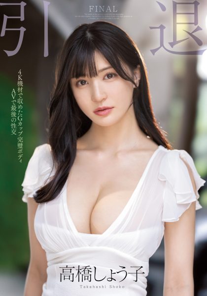 高橋しょう子(高桥圣子)引退作品MIDV-099介绍及封面预览-乐忧记