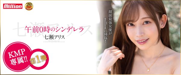 七瀬アリス(七濑爱丽丝,Nanase-Arisu)作品MKMP-463介绍及封面预览-乐忧记