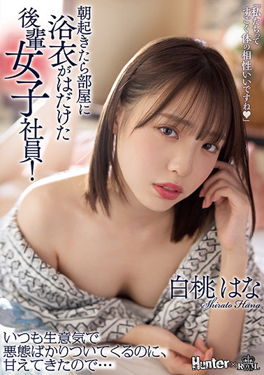 白桃はな(白桃花)作品ROYD-091介绍及封面预览-乐忧记