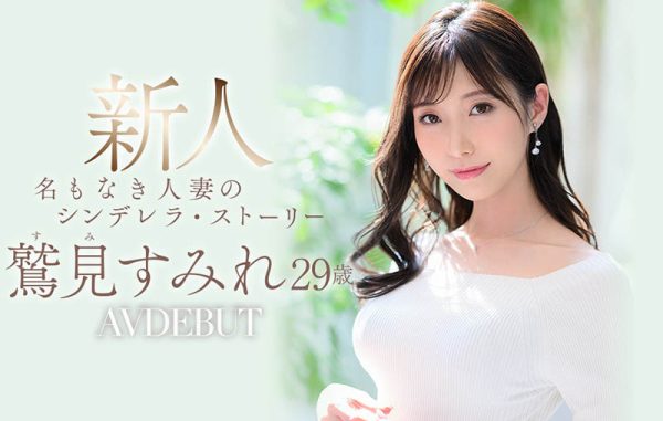 鷲見すみれ(鹫见堇,Sumi-Sumire)出道作品JUL-978介绍及封面预览-乐忧记