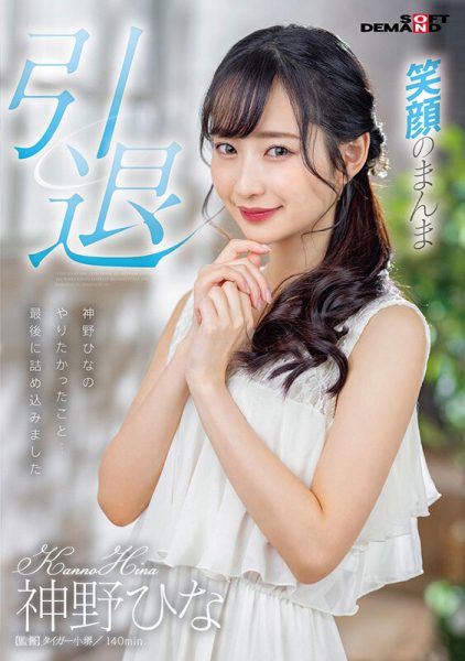 神野ひな(神野雏,Kanno-Hina)引退作品SDMU-983介绍及封面预览-乐忧记