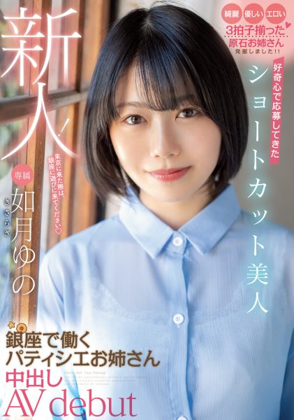 如月ゆの(如月柚乃,Kasaragi-Yuno)出道作品HMN-172介绍及封面预览-乐忧记