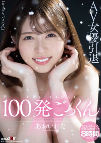 あおいれな(葵玲奈)引退作品HMN-163介绍及封面预览-乐忧记