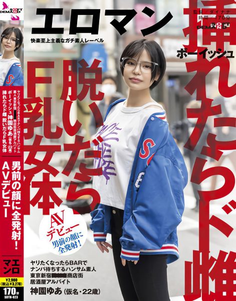 神園ゆあ(神园由爱,Kamisono-Yua)出道作品SDTH-023介绍及封面预览-乐忧记