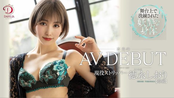 徳永しおり(德永诗织,Tokunaga-Shiori)出道作品DLDSS-098介绍及封面预览-乐忧记