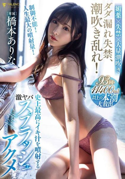 橋本ありな(桥本有菜，Hashimoto-Arina)作品FSDSS-437介绍及封面预览-乐忧记
