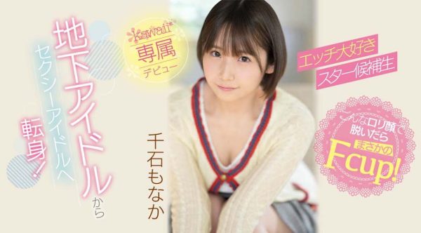 千石もなか(千石萌奈果,Sengoku-Monaka)出道作品CAWD-394介绍及封面预览-乐忧记