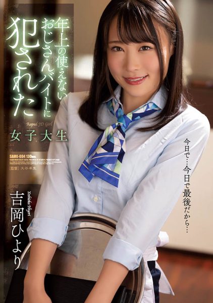 吉岡ひより(吉冈日和,Yoshioka-Hiyori)作品SAME-004介绍及封面预览-乐忧记