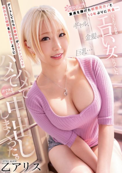 乙アリス(乙爱丽丝,Otsu-Alice)作品CAWD-399介绍及封面预览-乐忧记