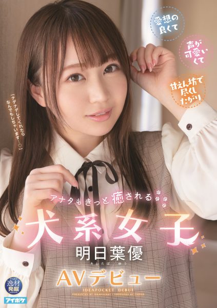 明日葉優(明日叶优,Ashitaba-Yuu)出道作品IPIT-031介绍及封面预览-乐忧记