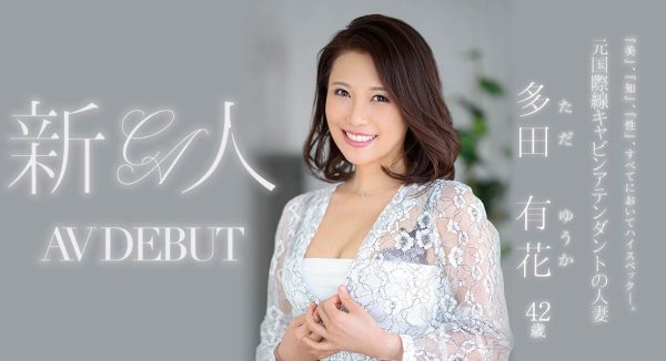 多田有花(Tada-Yuuka)出道作品JUL-993介绍及封面预览-乐忧记