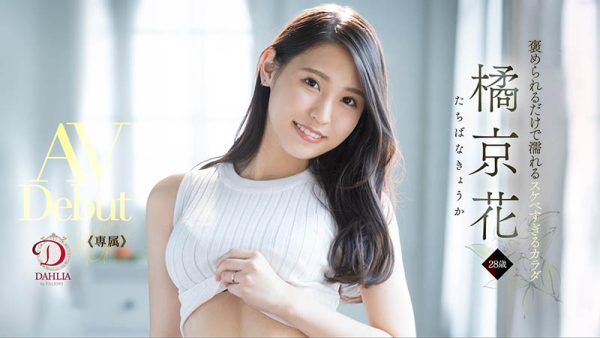 橘京花(Tachibana-Kyouka )作品DLDSS-083介绍及封面预览-乐忧记