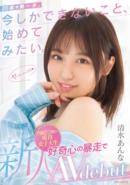 清水あんな(清水杏奈,Shimizu-Anna)出道作品MIFD-210介绍及封面预览-乐忧记