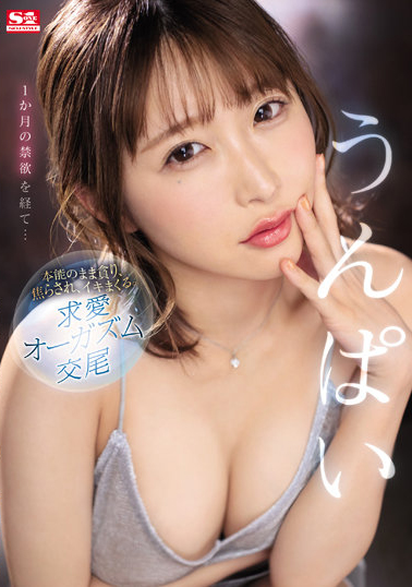 うんぱい(Unpai)作品SSIS-445介绍及封面预览-乐忧记