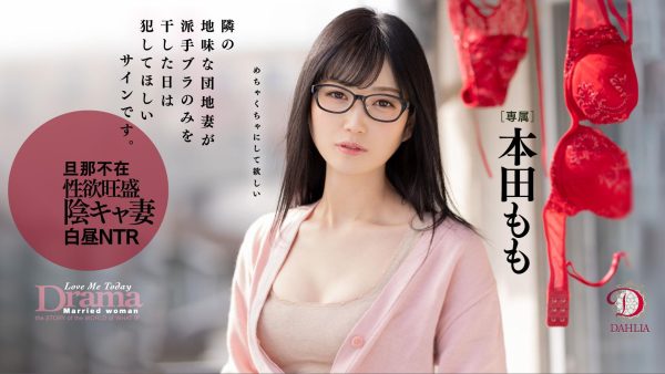 本田もも(本田桃)作品DLDSS-108介绍及封面预览-乐忧记