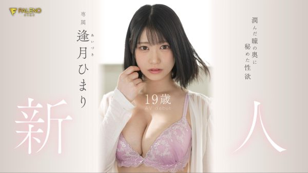 逢月ひまり(逢月日葵)出道作品FSDSS-448介绍及封面预览-乐忧记