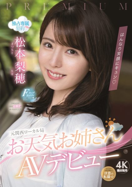 松本梨穂(松本梨穗,Matsumoto-Riho)出道作品PRED-408介绍及封面预览-乐忧记