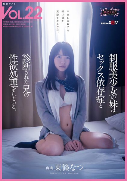 東條なつ(东条夏)作品SDMF-020介绍及封面预览-乐忧记