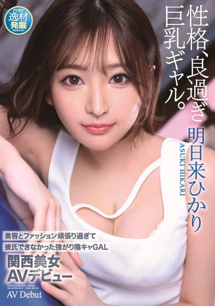 明日来ひかり(明日来光,Asuki-Hikari)出道作品IPIT-032介绍及封面预览-乐忧记