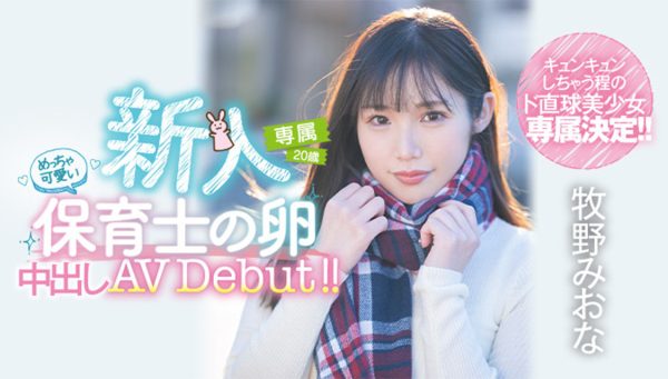牧野みおな(牧野未央奈,Makino-Miona)出道作品HMN-164介绍及封面预览-乐忧记