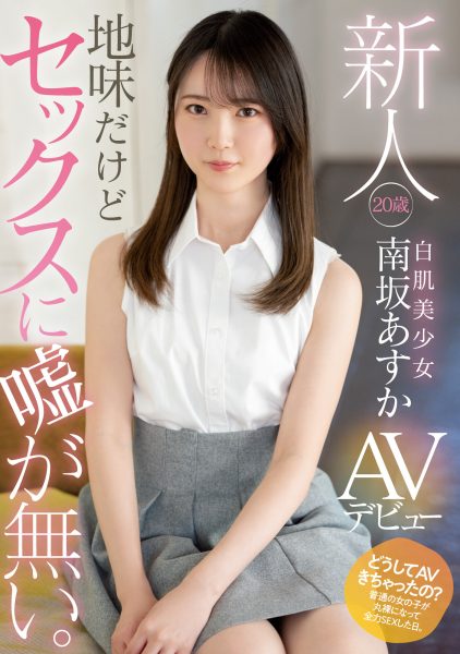 南坂あすか(南坂明日香,Minamizaka-Asuka)出道作品MIFD-207介绍及封面预览-乐忧记