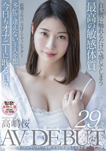 高嶋桜(高岛樱)出道作品SDNM-343介绍及封面预览-乐忧记