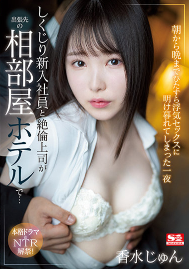香水じゅん(香水纯)作品SSIS-415介绍及封面预览-乐忧记