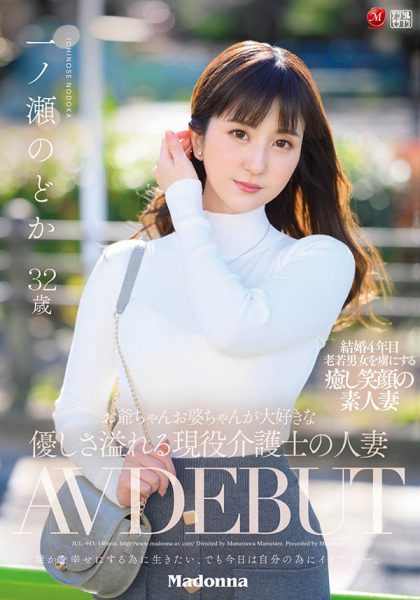 一ノ瀬のどか(一之濑和花)作品JUL-943介绍及封面预览-乐忧记