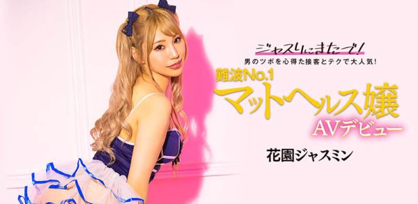 花園ジャスミン(花园茉莉花，Hanazono-Jasmine)出道作品BLK-578介绍及封面预览-乐忧记