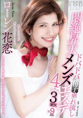 Lauren Karen(ローレン花恋)作品STARS-478介绍及封面预览-乐忧记