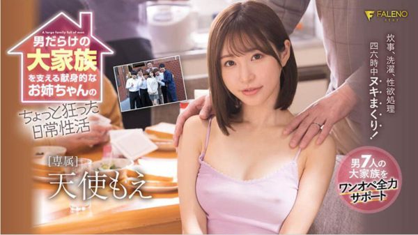 天使もえ(天使萌)作品FSDSS-405介绍及封面预览-乐忧记