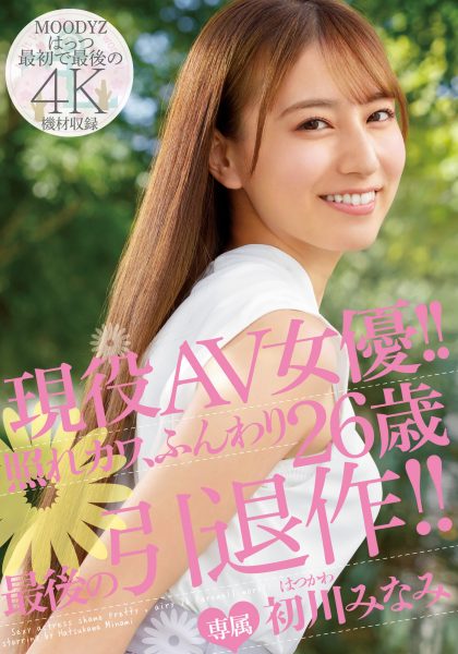 初川みなみ(初川南)引退作品MIDV-104介绍及封面预览-乐忧记