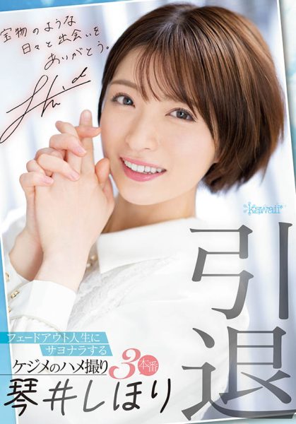 琴井しほり(琴井汐里,Kotoi-Shihori)引退作品CAWD-385介绍及封面预览-乐忧记