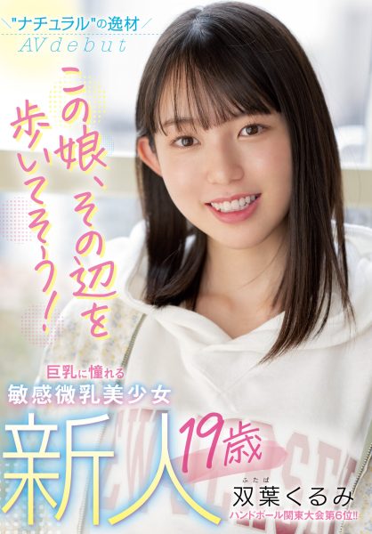 双葉くるみ(双叶胡桃,Futaba-Kurumi)出道作品MIFD-206介绍及封面预览-乐忧记