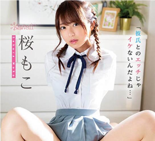 桜もこ(樱萌子)作品CAWD-354介绍及封面预览-乐忧记