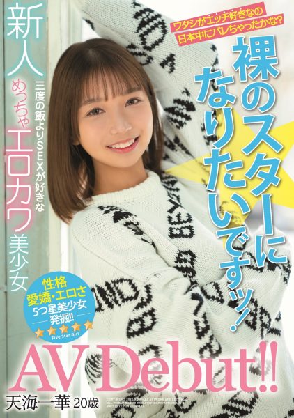天海一华(Amami-Ichika)出道作品HMN-183介绍及封面预览-乐忧记