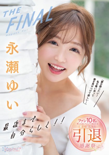 永瀬ゆい(永濑唯)引退作品CAWD-371介绍及封面预览-乐忧记