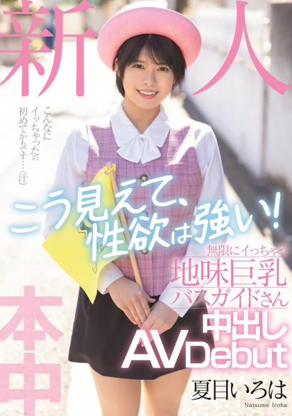 夏目いろは(夏目彩叶,Natsume-Iroha)出道作品HMN-184介绍及封面预览-乐忧记
